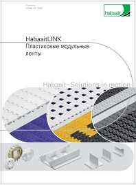 Брошюра Модульные ленты HabasitLINK