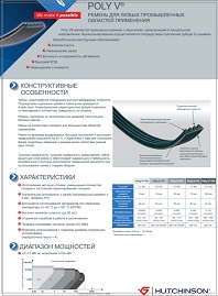 Брошюра Ремень poly v Hatchinson