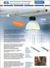 Буклет Шинопровод осветительный Nobaduct BS