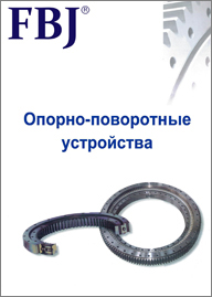 Опорно-поворотные устройства FBJ