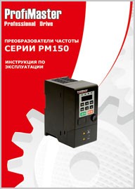 Инструкция по эксплуатации ProfiMaster PM150