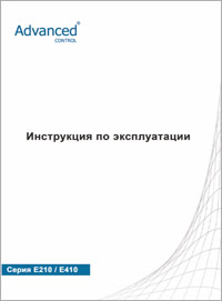 Инструкция по эксплуатации ACS серий E210 E410