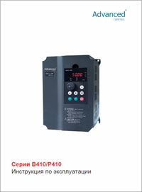 Инструкция преобразователи частоты ACS B410 P410