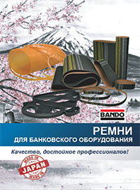 Каталог Ремни для банковского оборудования Bando
