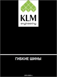 Каталог гибкие шины 2023 KLM