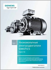 Каталог Низковольтные электродвигатели SIMOTICS Siemens