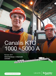 Каталог Шинопроводы с медными шинами Canalis KTC 1000 - 5000 A