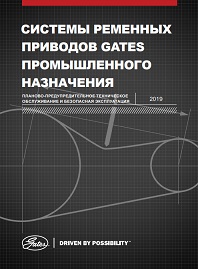 Каталог Системы ременных приводов Gates