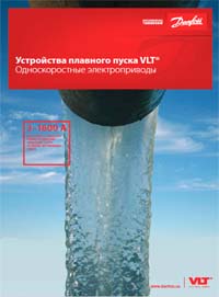 Каталог Устройства плавного пуска Danfoss VLT
