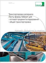 Каталог Ленты для склада и транспортирования