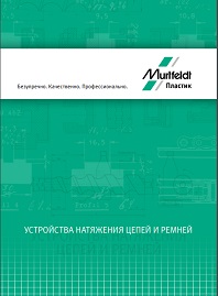 Каталог Устройства натяжения ремней и цепей Murtfeldt