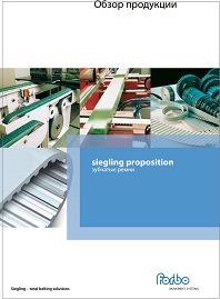 Каталог Зубчатые ремни Siegling Proposition