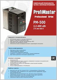 Листовка Преобразователи частоты ProfiMaster PM-500