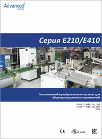 Преобразователи частоты ACS серий E210 и E410