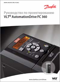 Руководство по проектированию Danfoss VLT AutomationDrive FC360