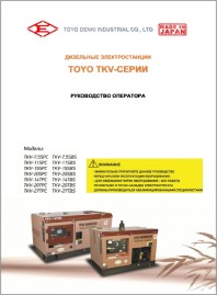 Руководство оператора по работе генераторов серии TKV