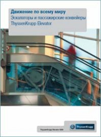 Каталог "Эскалаторы и траволаторы ThyssenKrupp Elevator"