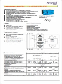 Устройства плавного пуска ACS AC-SAS