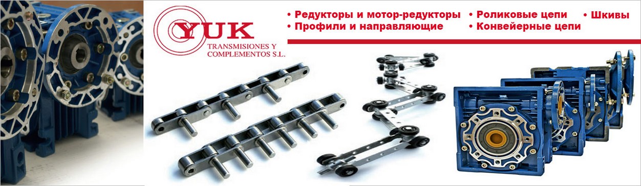 Конвейерное оборудование YUK