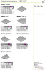 Подполовые каналы - аксессуары Подполовые каналы - аксессуары