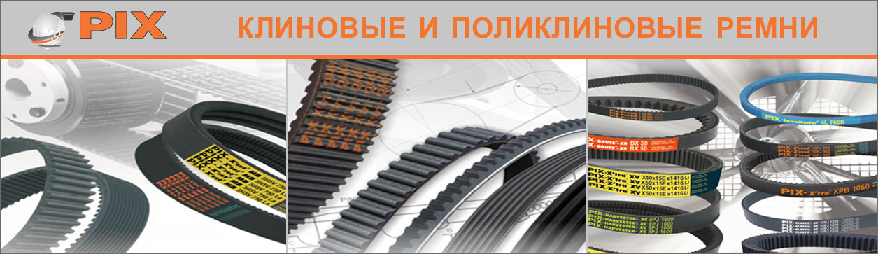 Конвейерные ремни PIX