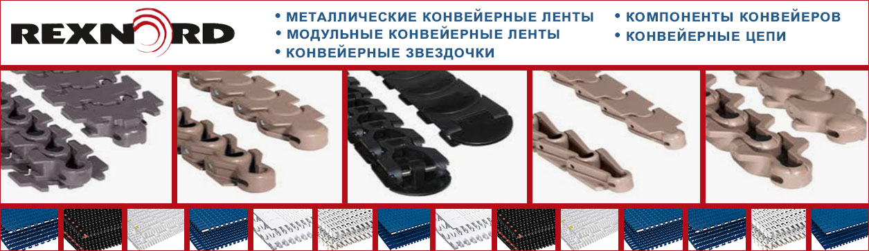 Конвейерное оборудование Rexnord