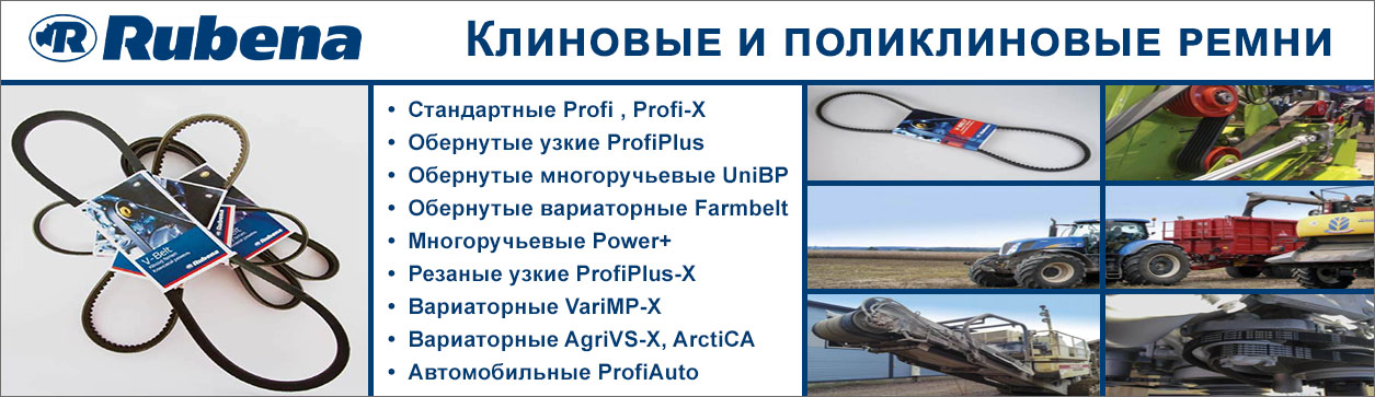 Конвейерное оборудование Rubena