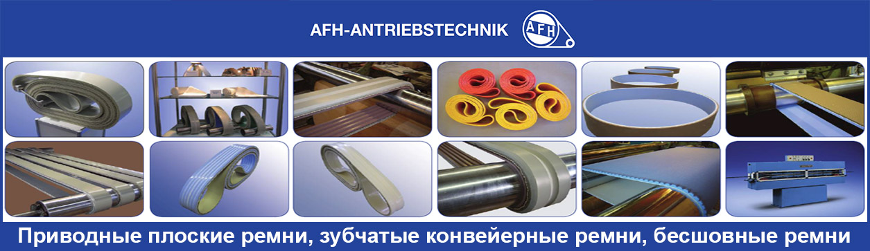 Конвейерные ремни AFH Antriebstechnik 