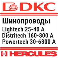 Шинопровод DKC Hercules