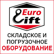 Складское и погрузочное оборудование Eurolift