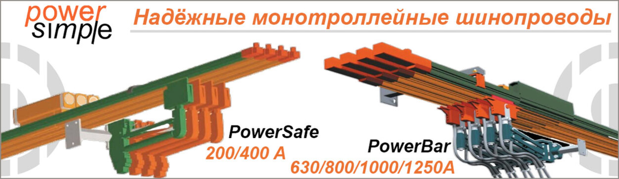 Шинопроводы  PowerSimple все серии низкие цены