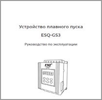 Руководство по эксплуатации УПП ESQ-GS3