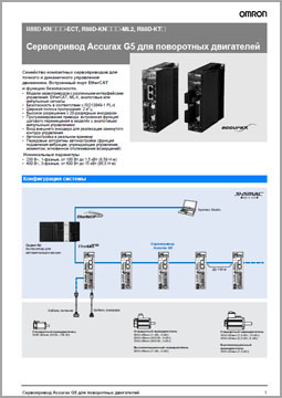 Каталог OMRON серии ACCURAX G5