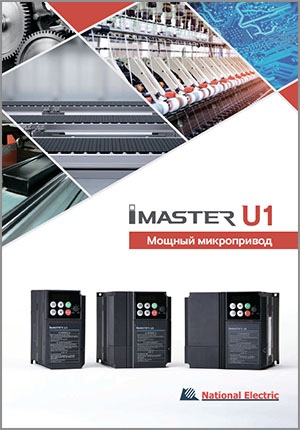 Преобразователи частоты iMaster U1