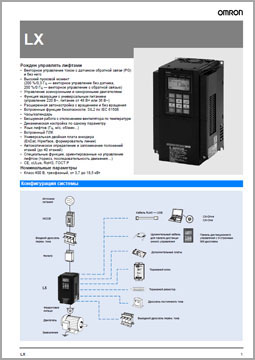 Преобразователи частоты OMRON серии LX