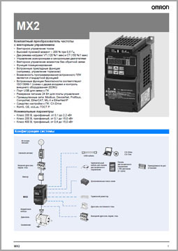 Преобразователи частоты OMRON серии MX2