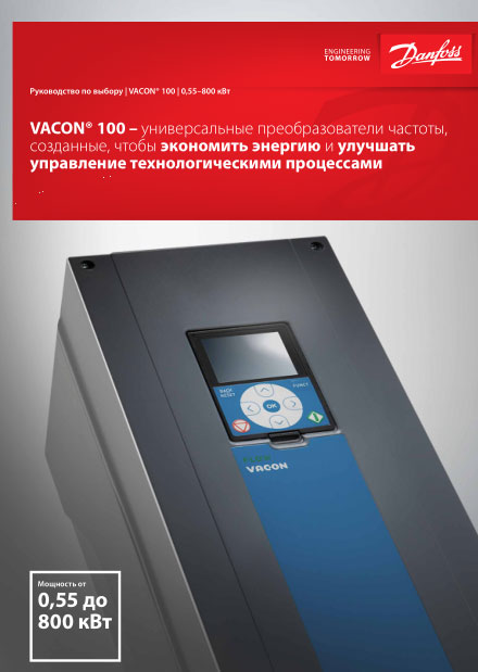 Руководство по выбору VACON 100 0,55–800 кВт