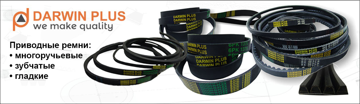 Приводные ремни DARWIN PLUS