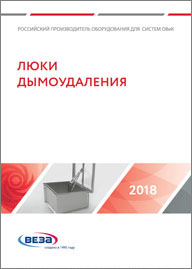 Дымовые люки, зенитные фонари и автоматика управления люками Веза