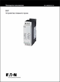 Руководство пользователя EATON Устройство плавного пуска DS7