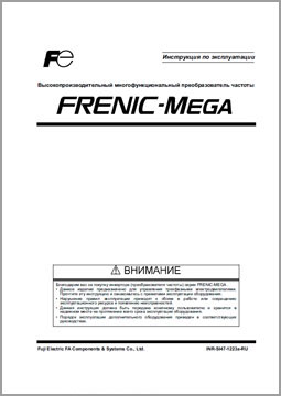 Инструкция по эксплуатации Fuji-electric Frenic-Mega