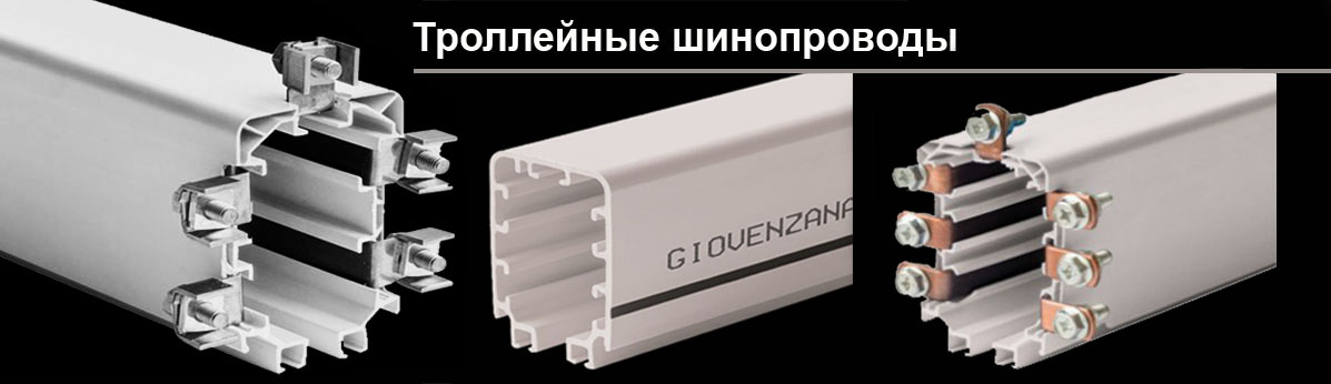 троллейный шинопровод Giovenzana