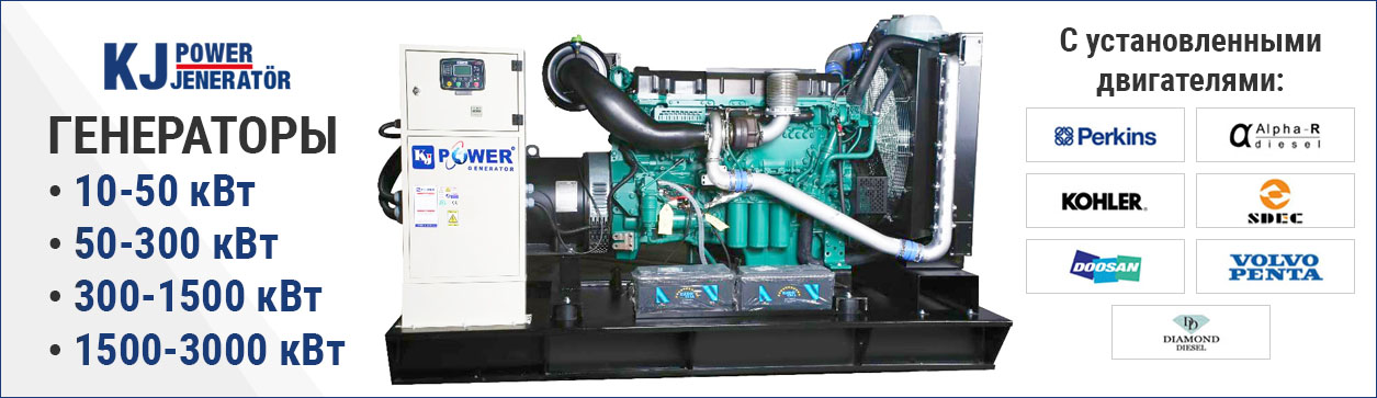 Генераторы KJ POWER GENERATOR
