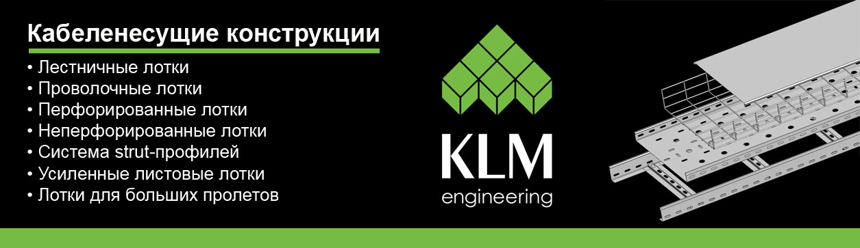 Лотки KLM