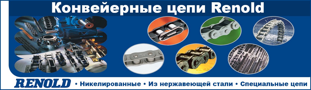 Конвейерные цепи и насадки для конвейерных цепей Renold
