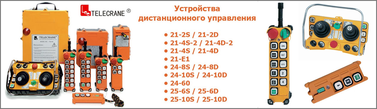 Устройства дистанционного управления Telecrane