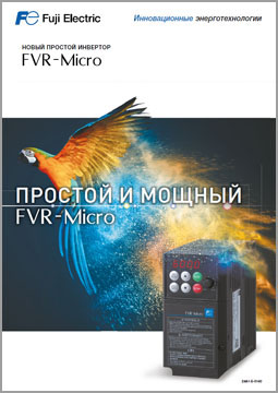 Частотный преобразователь Fuji-electric FVR-Micro