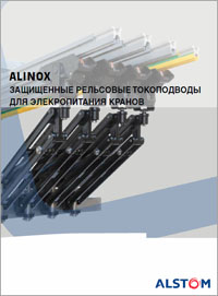 Каталог токоподвод ALINOX Cariboni