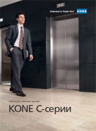 Каталог "Офисные лифты KONE серии C"