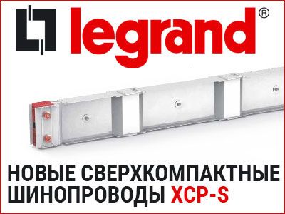 Сверхкомпактные шинопроводы Legrand Zucchini XCP-S